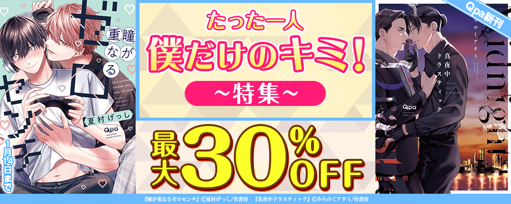 【Qpa新刊】たった一人 僕だけのキミ！特集