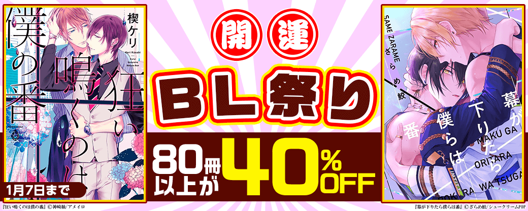 ＼開運！BL祭り／近刊80冊40％OFF