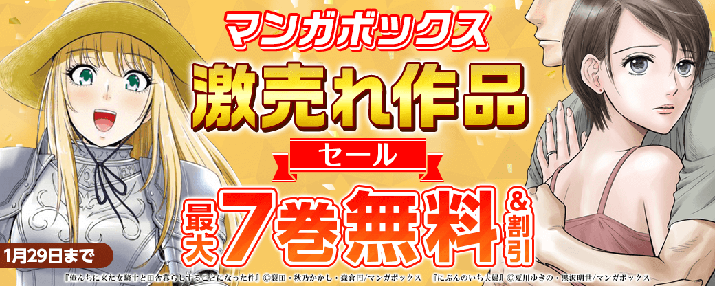 マンガボックス激売れ作品セール