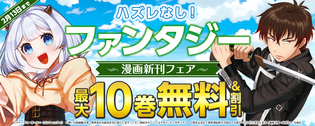 ハズレなし！ファンタジー漫画新刊フェア