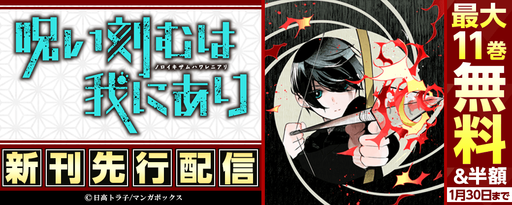 『呪い刻むは我にあり』7巻　先行配信キャンペーン
