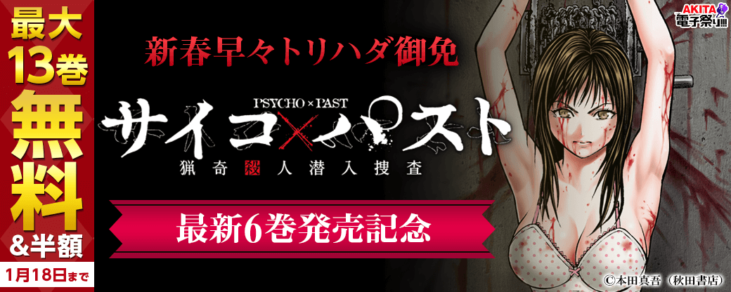 新春早々トリハダ御免 「サイコ×パスト 猟奇殺人潜入捜査」最新6巻発売