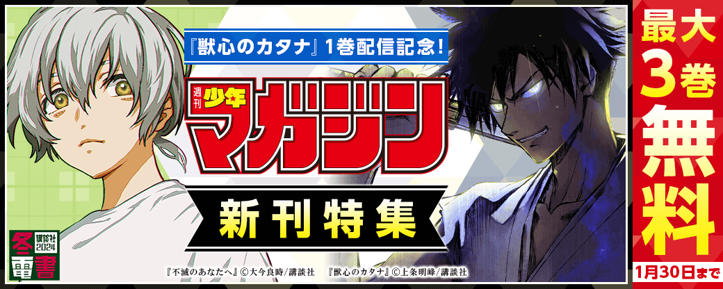 『獣心のカタナ』1巻配信記念！週マガ新刊特集