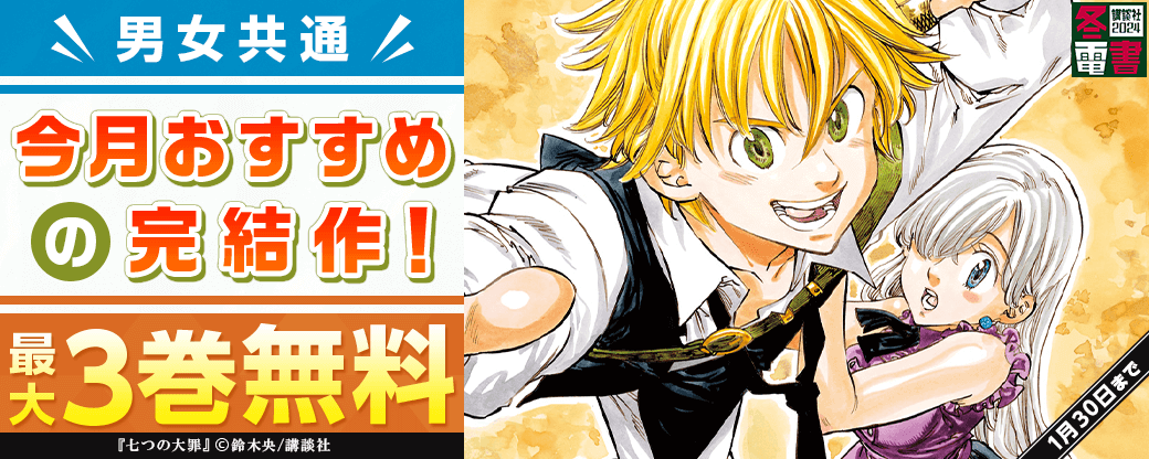 男女共通　今月おすすめの完結作！