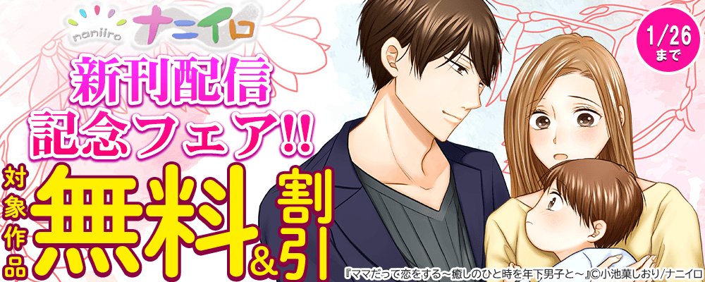 ナニイロ新刊配信記念フェア!! 無料＆割引