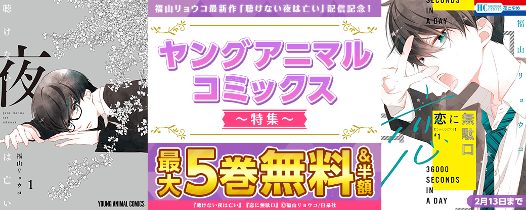 福山リョウコ最新作「聴けない夜は亡い」配信記念！　YAC最大５巻無料＆半額！！