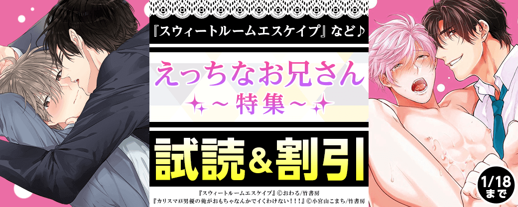 『スウィートルームエスケイプ 』など♪　えっちなお兄さん特集