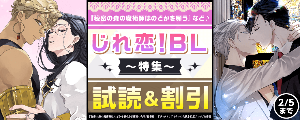 『秘密の森の魔術師はのどかを願う 』など♪　じれ恋！BL特集