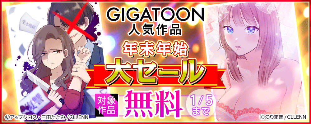 GIGATOON人気作品 年末年始大セール