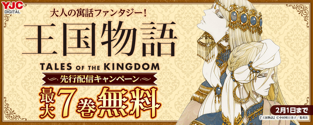 大人の寓話ファンタジー！『王国物語 分冊版』先行配信キャンペーン