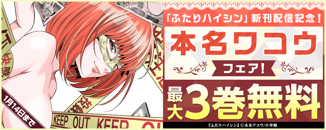 「ふたりハイシン」新刊配信記念！本名ワコウフェア！