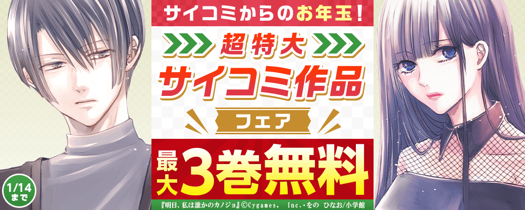 サイコミからのお年玉！超特大サイコミ作品フェア