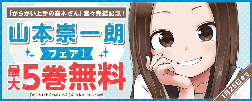 「からかい上手の高木さん」堂々完結記念！山本崇一朗フェア！