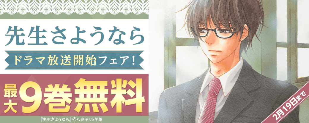 「先生さようなら」ドラマ放送開始フェア！