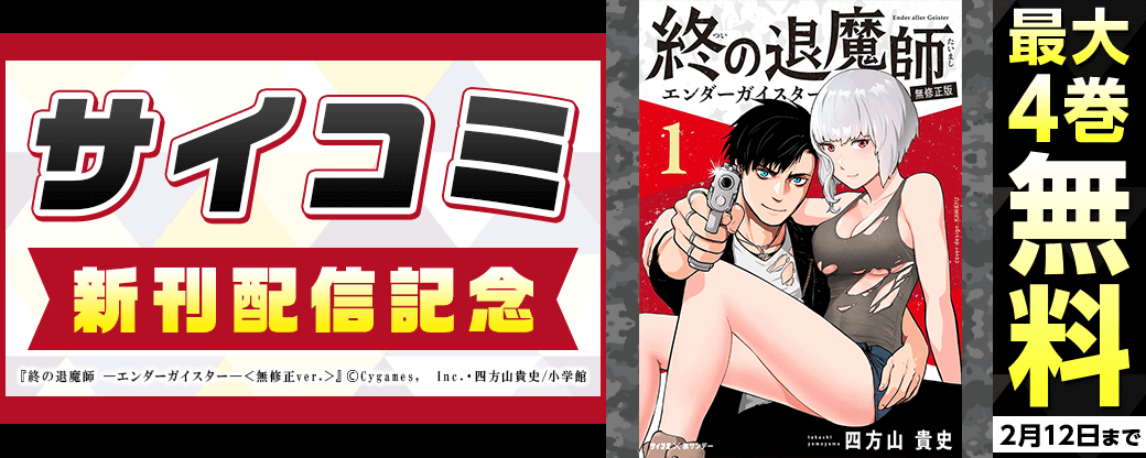 サイコミ新刊配信記念フェア！
