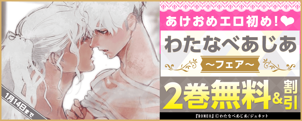 あけおめエロ初め！わたなべあじあフェア