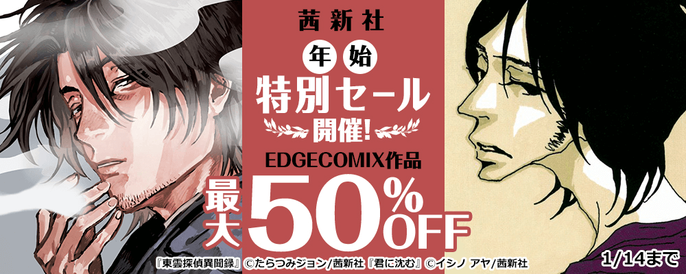 茜新社 年始特別セール開催！EDGECOMIX作品最大50%OFF