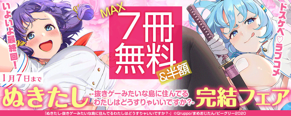 『ぬきたし-抜きゲーみたいな島に住んでるわたしはどうすりゃいいですか？-』完結フェア