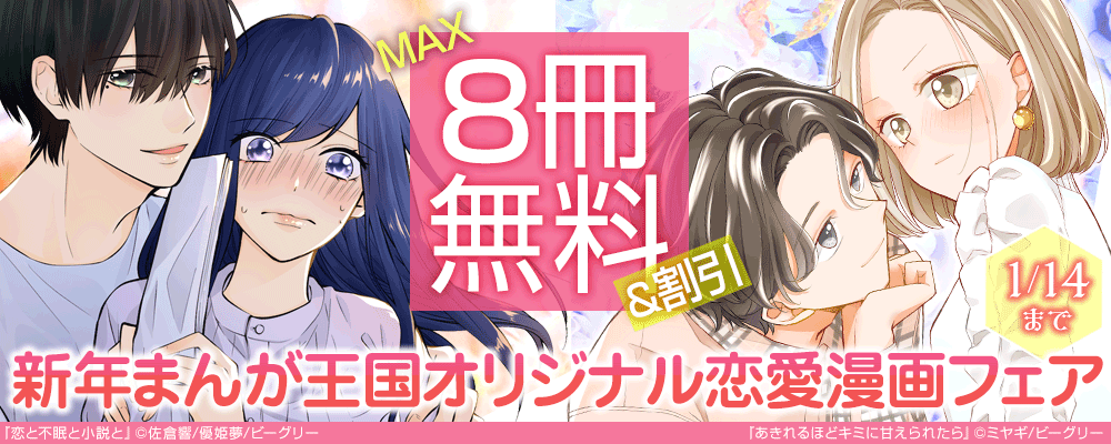 新年まんが王国オリジナル恋愛漫画フェア