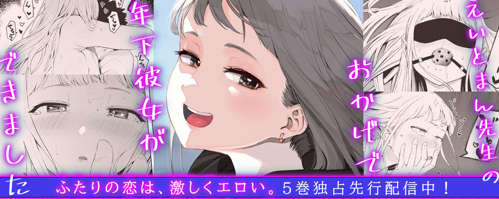 えいとまん先生のおかげで年下彼女ができました！5巻先行配信キャンペーン！！
