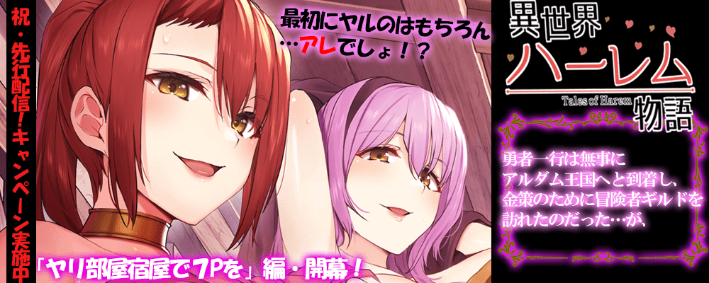 異世界ハーレム物語18巻先行配信キャンペーン！！