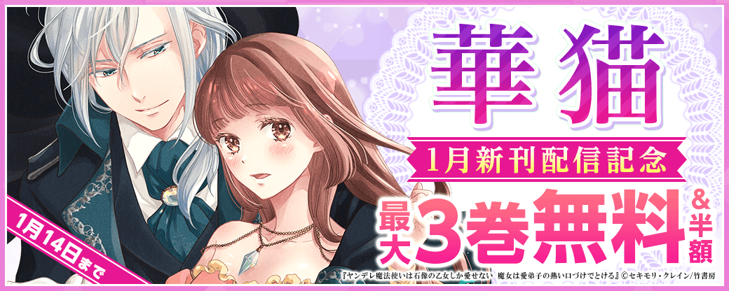 華猫新刊配信フェア（2024年1月分）