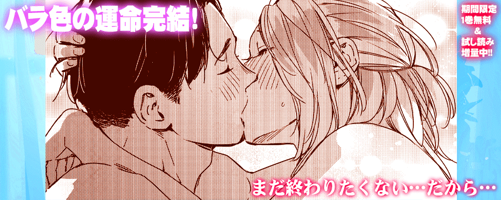 バラ色の運命完結キャンペーン！