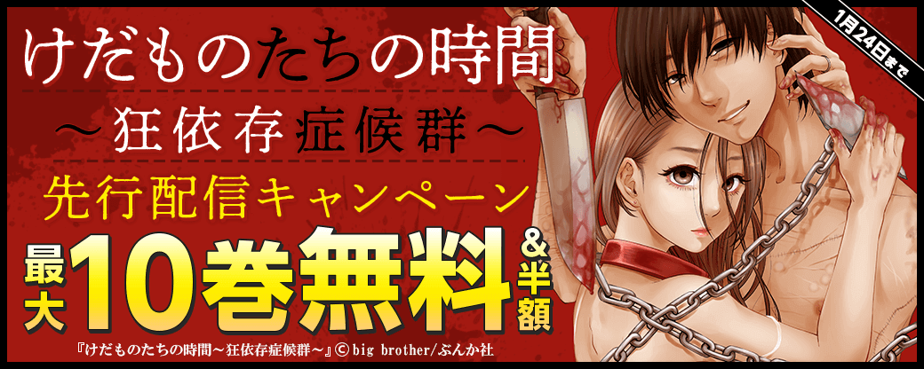 『けだものたちの時間～狂依存症候群～（分冊版）』先行配信キャンペーン
