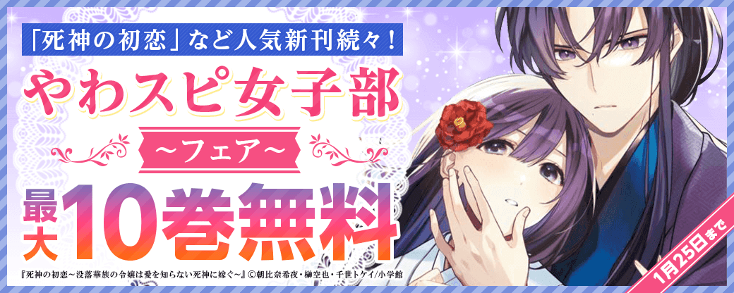 「火の神さま」「死神の初恋」人気新刊続々！やわスピ女子部フェア！
