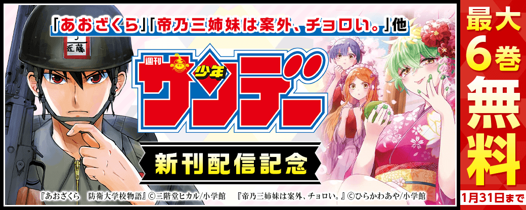 ｢古見さんは、コミュ症です。｣｢あおざくら｣他　サンデー新刊配信記念フェア!
