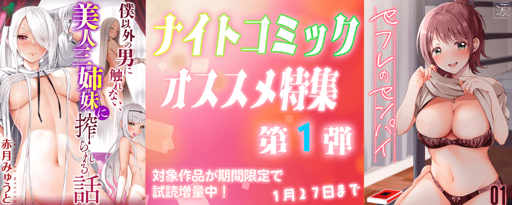 ナイトコミック おすすめ特集【第1弾】