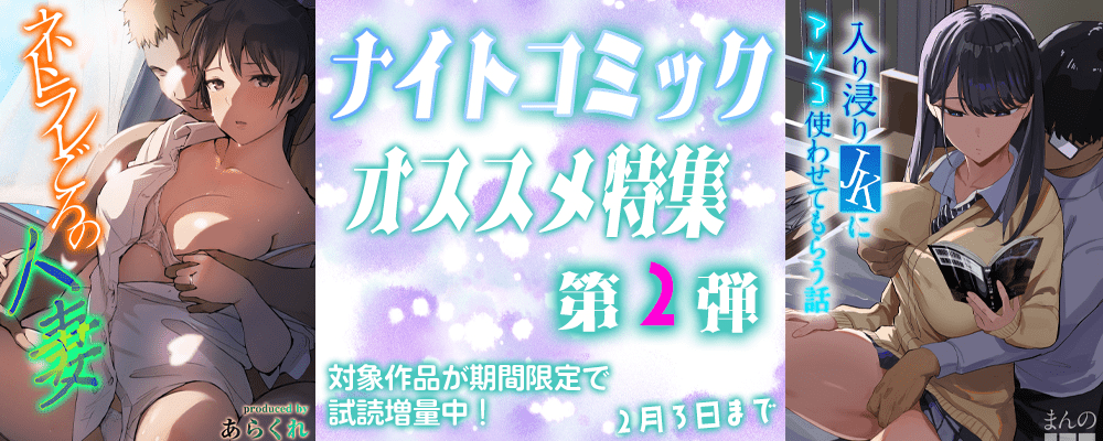 ナイトコミック おすすめ特集【第2弾】