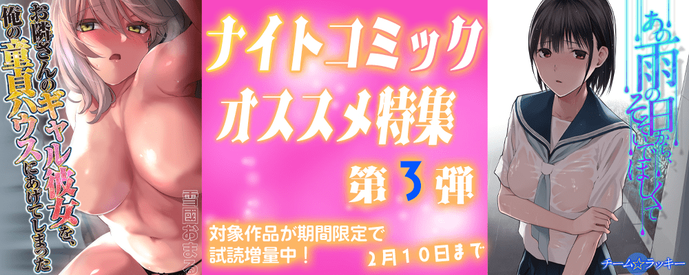 ナイトコミック おすすめ特集【第3弾】
