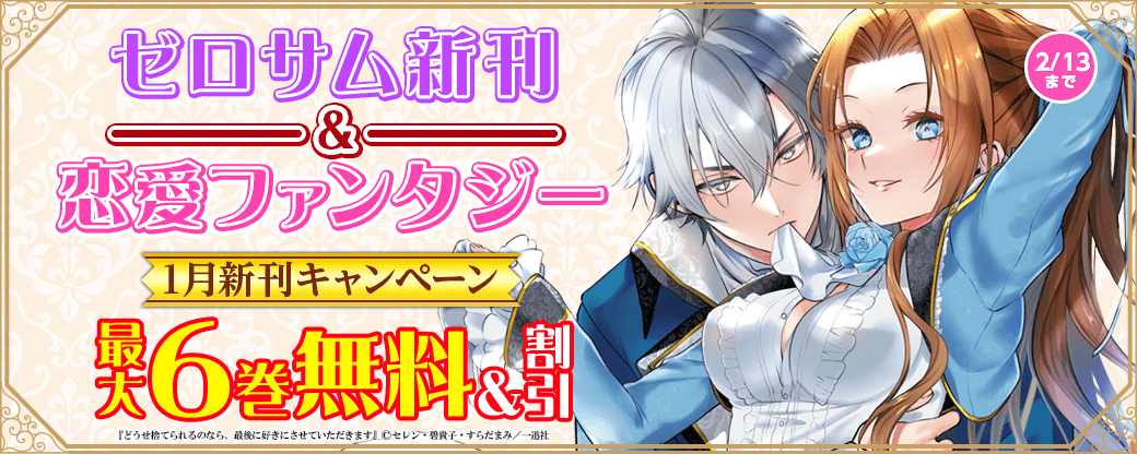 2024年1月期 ゼロサム新刊＆恋愛ファンタジーキャンペーン