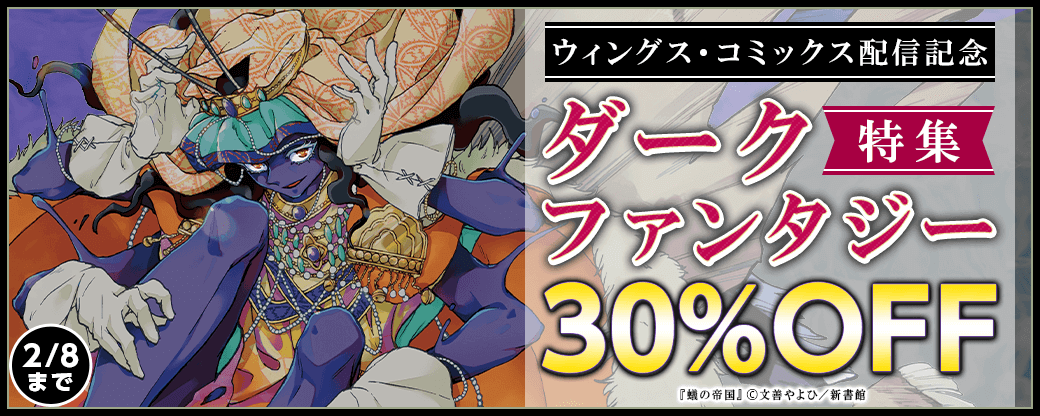 ウィングス・コミックス配信記念　ダークファンタジー特集30％オフ