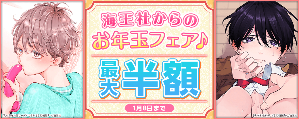 海王社からのお年玉フェア♪