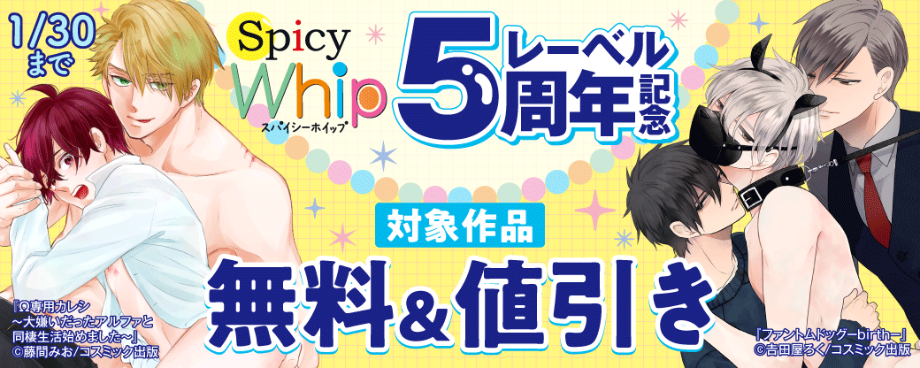 対象作品無料＆値引き　Spicy Whipレーベル5周年記念キャンペーン