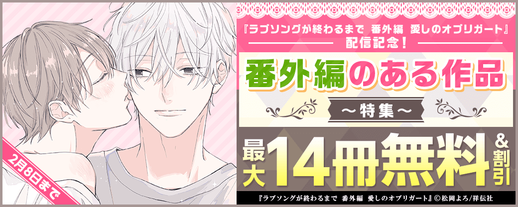 『ラブソングが終わるまで 番外編 愛しのオブリガート』配信記念！番外編のある作品特集
