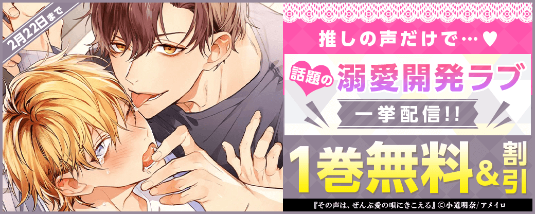 推しの声だけで…?話題の溺愛開発ラブ 一挙配信！！