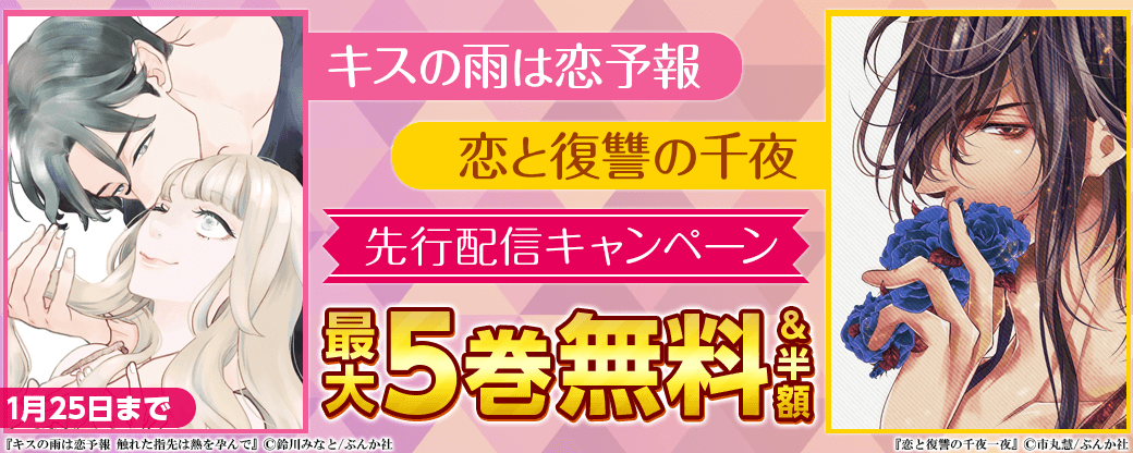 『キスの雨は恋予報』『恋と復讐の千夜』先行配信キャンペーン