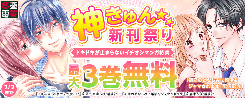 神きゅん新刊まつり『初恋の幼なじみに婚活をジャマされます』配信記念！　ドキドキが止まらないイチオシマンガ特集