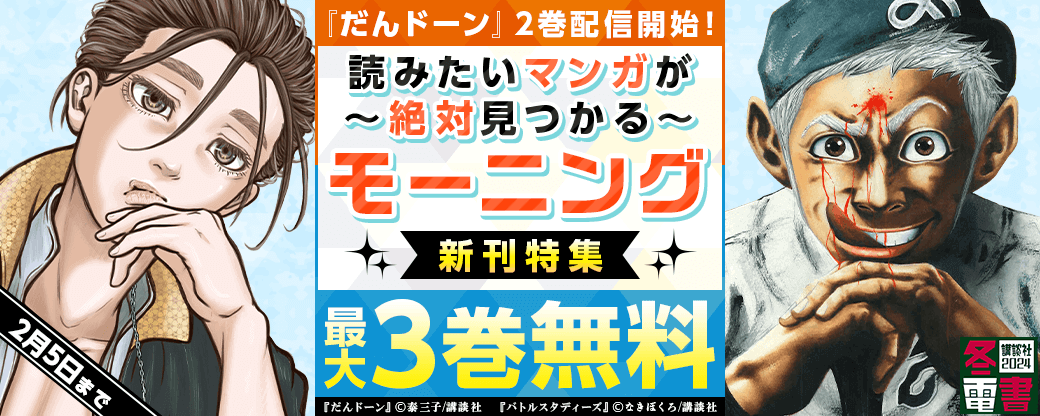 『だんドーン』2巻配信開始！読みたいマンガが絶対見つかるモーニング新刊特集