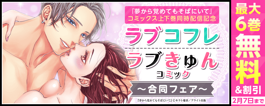 『夢から覚めてもそばにいて』コミックス上下巻同時配信記念　ラブコフレ＆ラブきゅんコミック　合同フェア