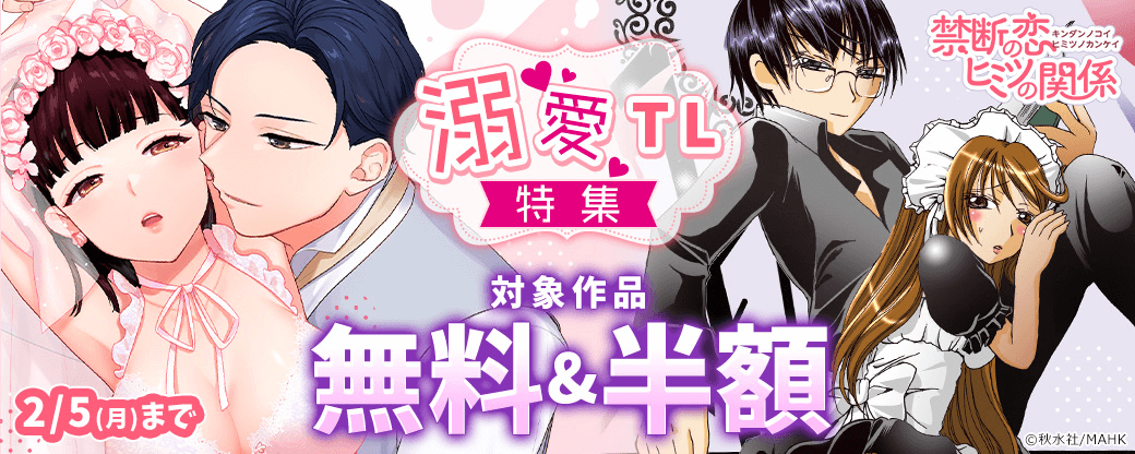 【秋水社/MAHK】禁断の恋 ヒミツの関係　溺愛TL特集