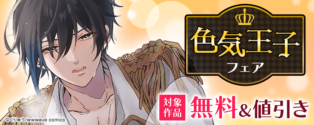 色気王子フェア