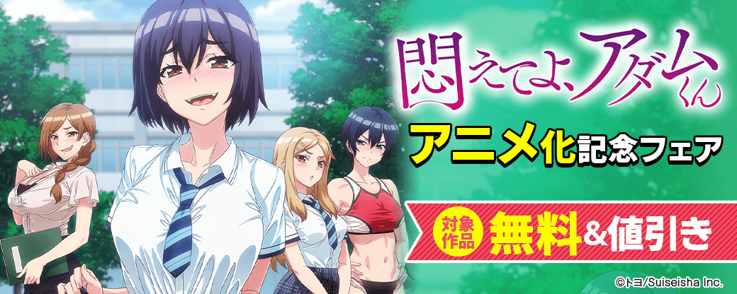 『悶えてよ、アダムくん』アニメ化記念フェア