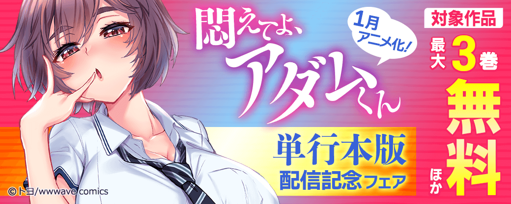 『悶えてよ、アダムくん』単行本版　配信記念フェア