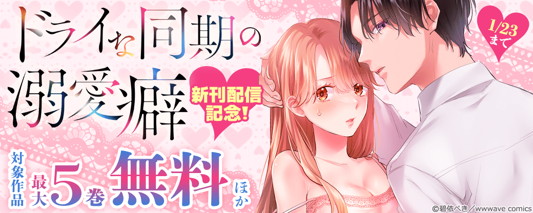 『ドライな同期の溺愛癖』新刊配信記念！
