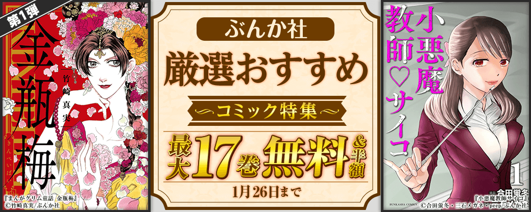 ぶんか社　厳選おすすめコミック　第1弾
