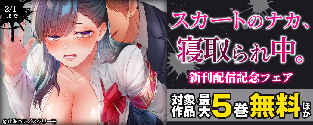『スカートのナカ、寝取られ中。』新刊配信記念フェア